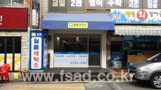 월풀세탁소 이미지