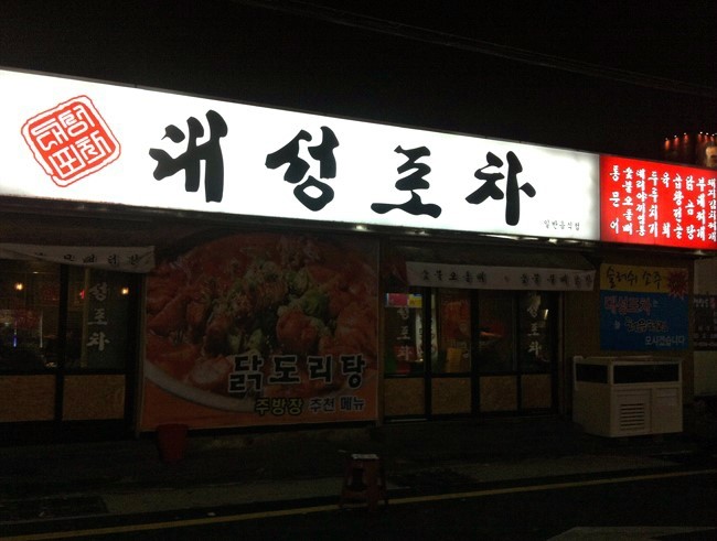 대성포차 이미지