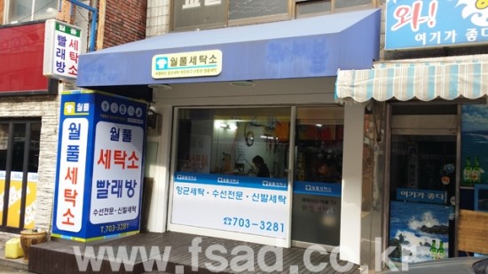 월풀세탁소 이미지