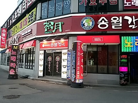 송월갈비 이미지