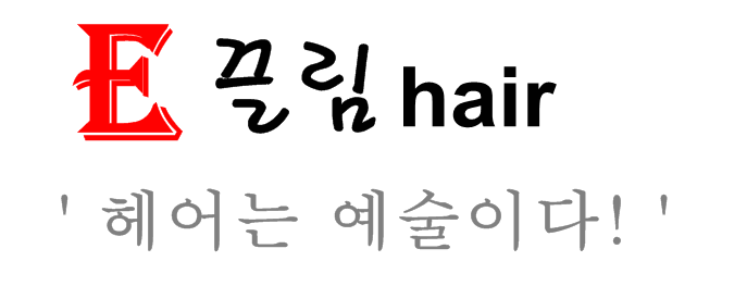 이끌림헤어 이미지