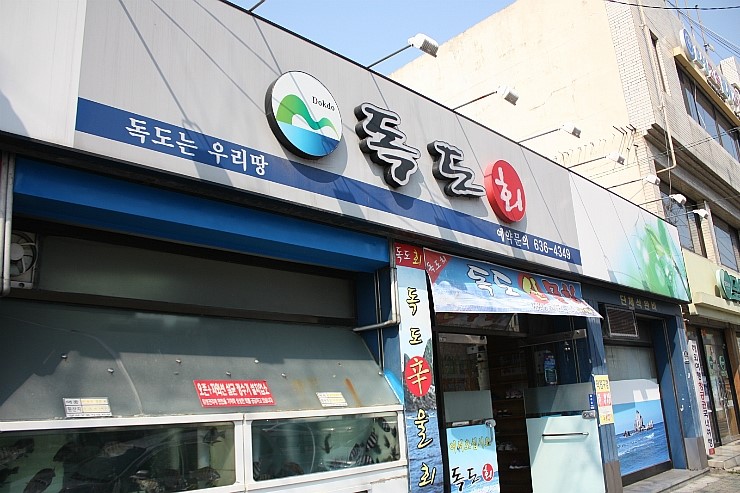 독도회타운 이미지