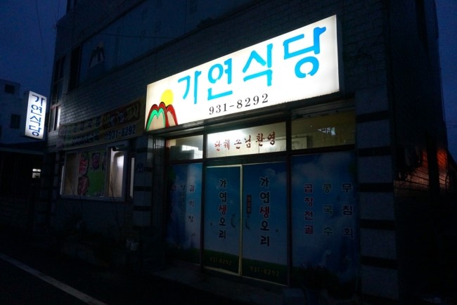 생오리식당 이미지
