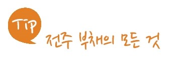 전주공예사 이미지