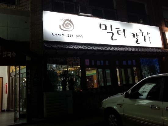 신창 칼국수 이미지