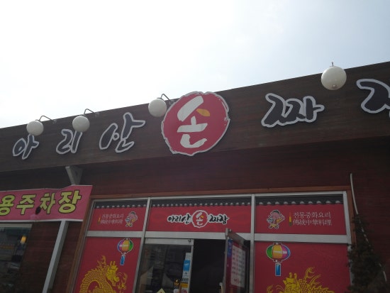 아리산손짜장 이미지
