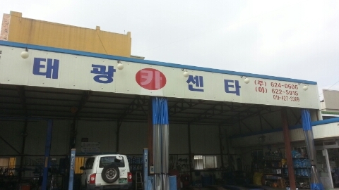 태광카센터 이미지