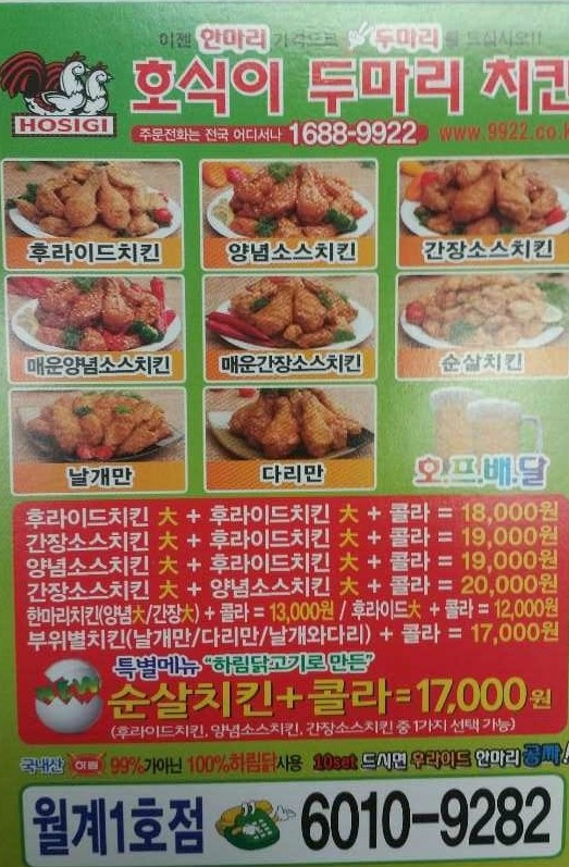 호식이두마리치킨월계 이미지