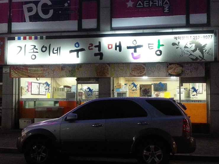 기종이네우럭매운탕 이미지