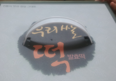 떡가람 이미지