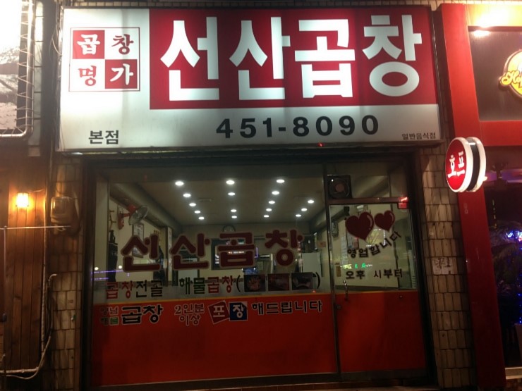 곱창명가선산곱창 이미지