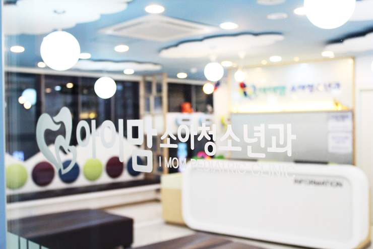 아이맘소아청소년과의원 이미지
