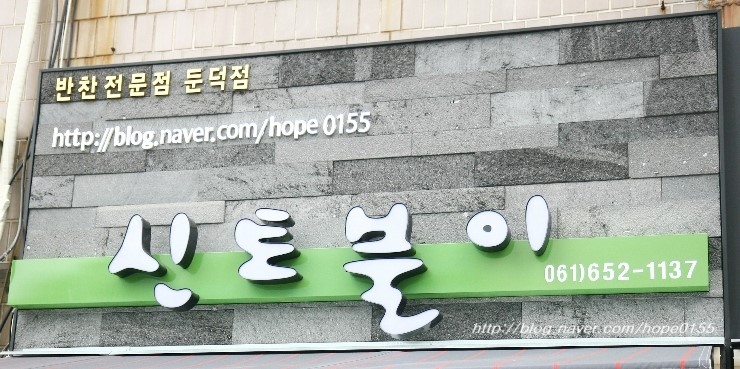 신토불이반찬 이미지