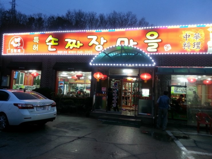 수타손짜장마을 이미지
