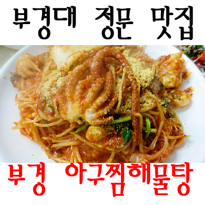 부경해물찜 이미지