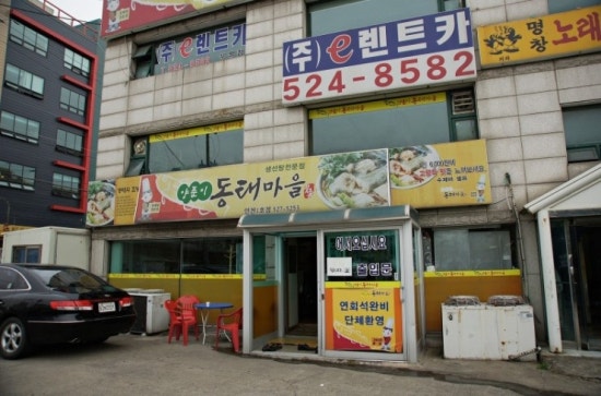 양푼이 동태 마을 이미지