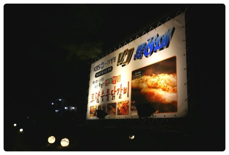 명품춘천닭갈비 이미지