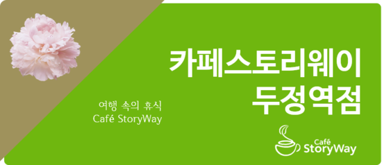 코레일유통두정역 이미지