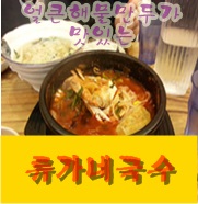 류가네 만두 이미지