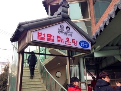 벌말매운탕 이미지
