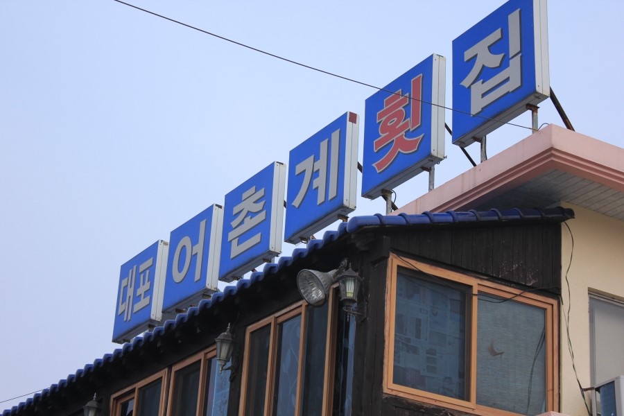 우연횟집 이미지