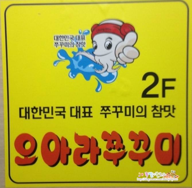 오아라쭈꾸미 이미지