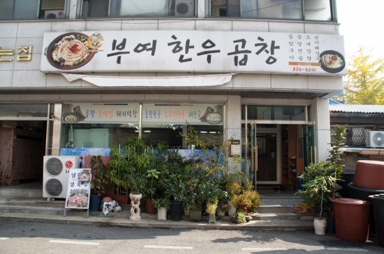 부여한우곱창 이미지