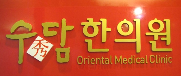 수담한의원 이미지