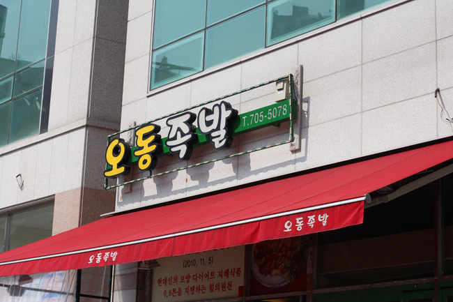 오동족발 이미지