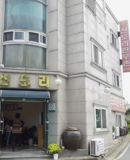 신도리한우촌 이미지