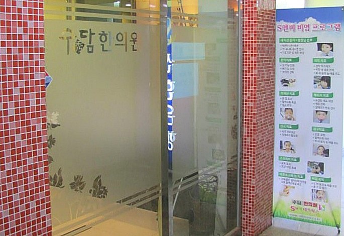 수담한의원 이미지
