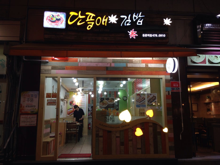 단풍애김밥 이미지