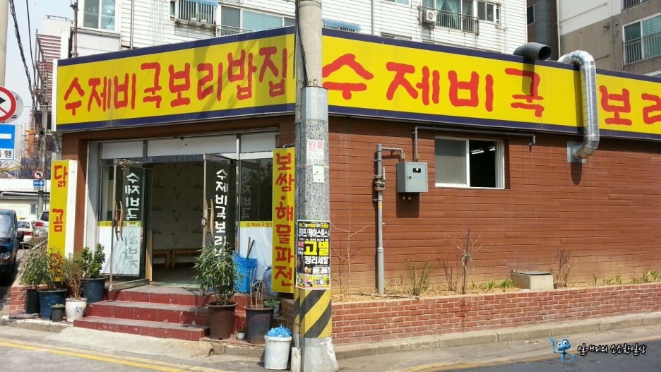 수제비국 보리밥집 이미지