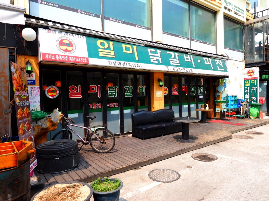 일미닭갈비파전 이미지