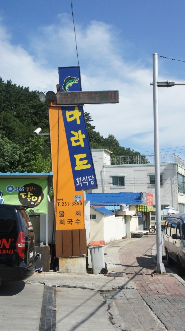 마라도회집 이미지