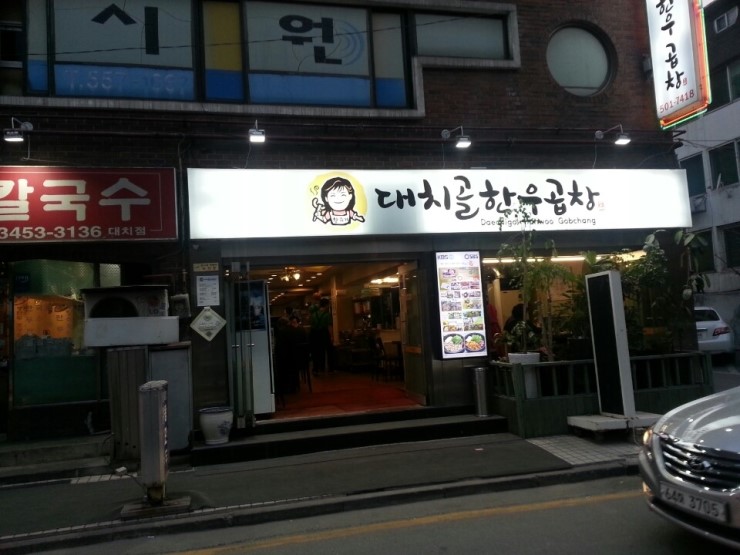 대치골한우곱창 이미지