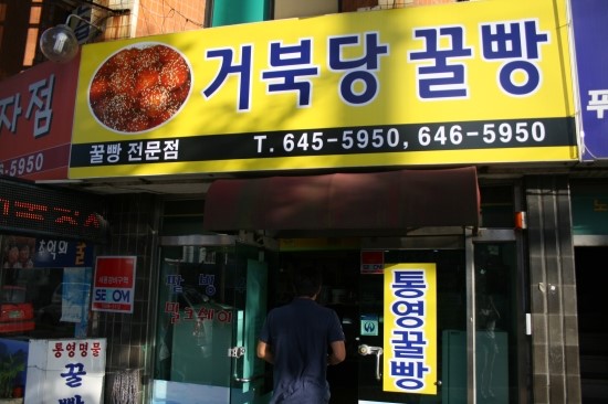 거북당꿀빵 이미지
