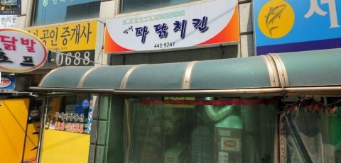 암사파닭치킨 이미지