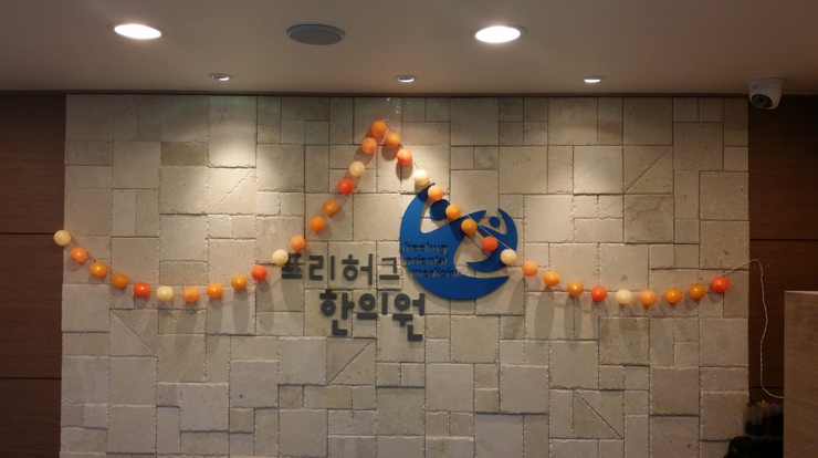성인천한의원 이미지