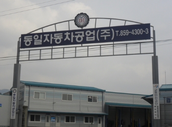 동일공업사 이미지
