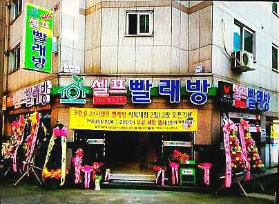 크린킹셀프빨래방 이미지