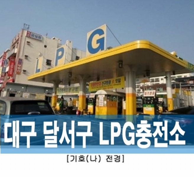 달구벌충전소 이미지