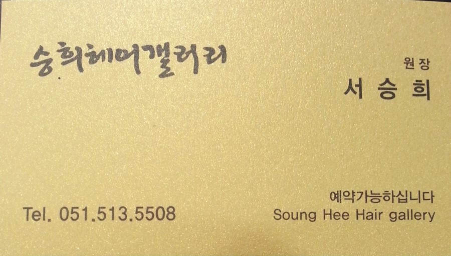 희헤어갤러리 이미지