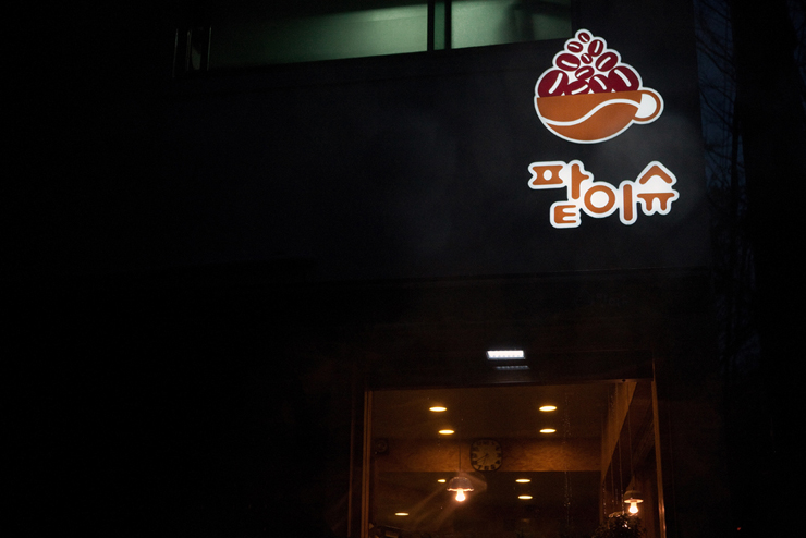 팥이슈 이미지