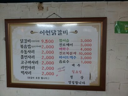 이현춘천닭갈비 이미지
