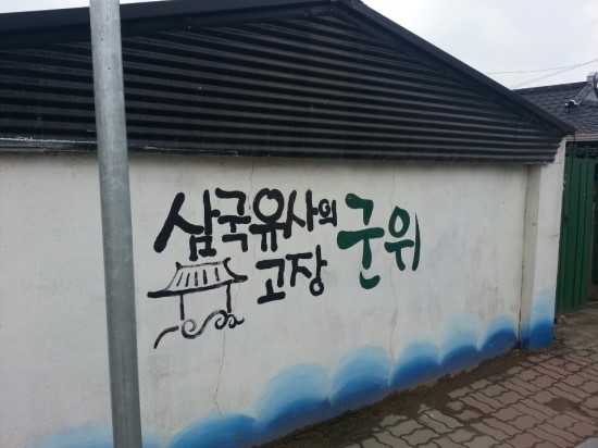 삼국유사화본마을 이미지