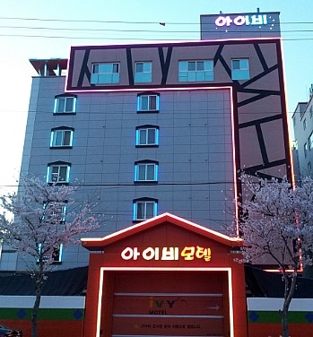 아이비모텔 이미지