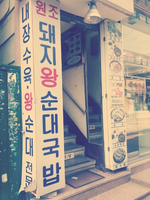돼지왕순대 이미지