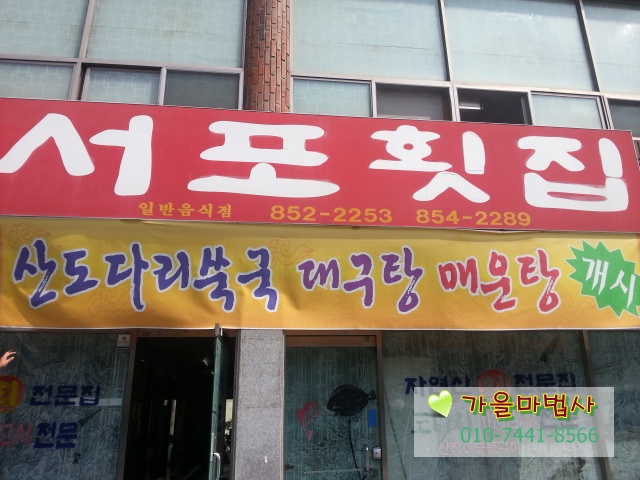서포횟집 이미지