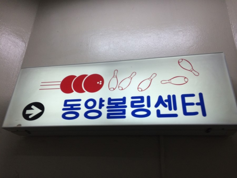 동양볼링센터 이미지